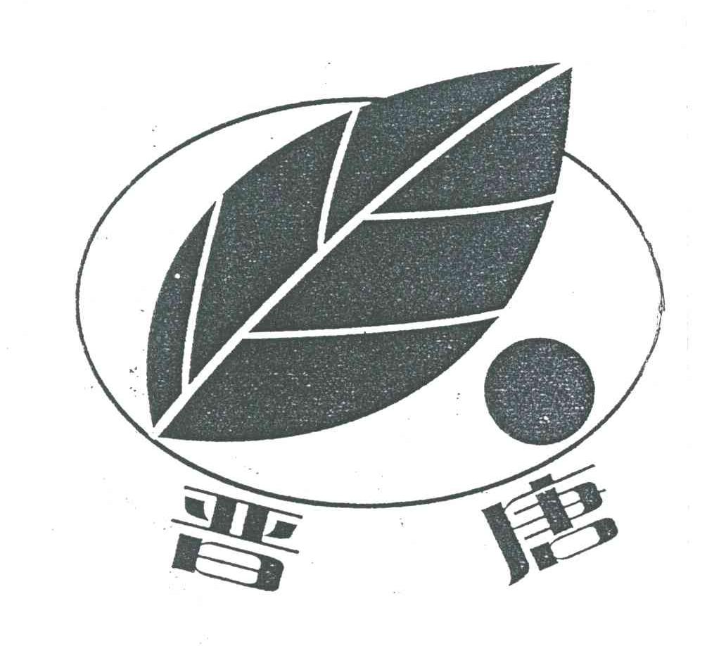 晋唐
