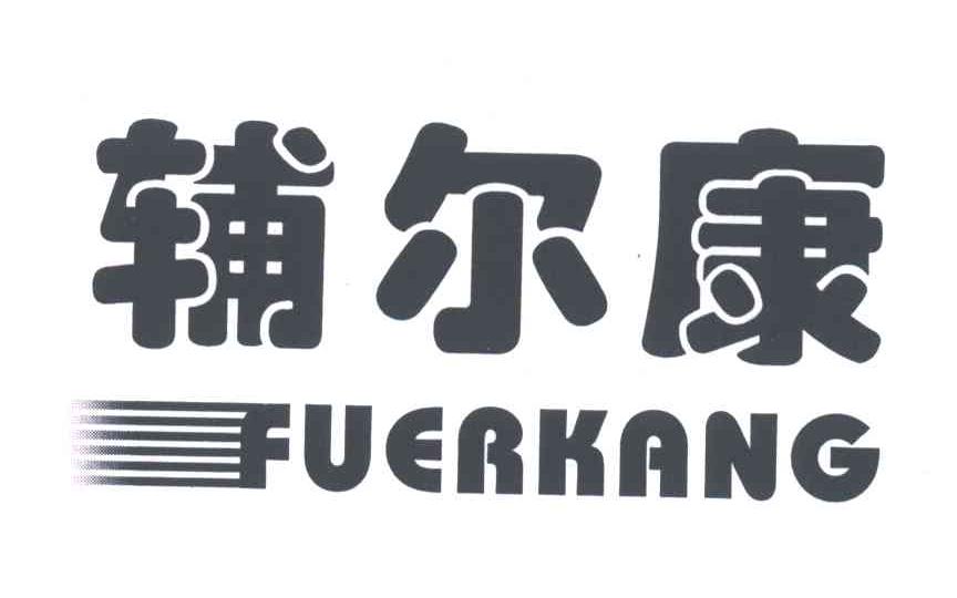 辅尔康