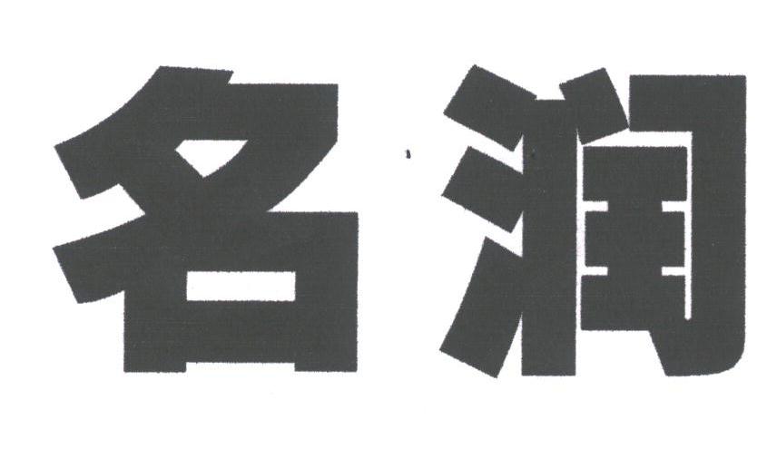 名润