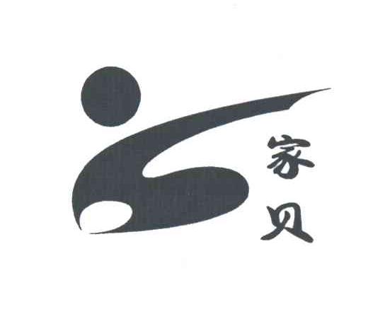 家贝及图