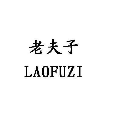 老夫子