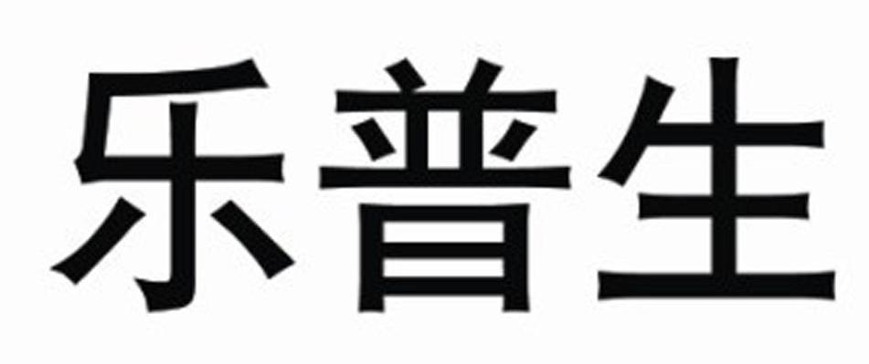 乐普生