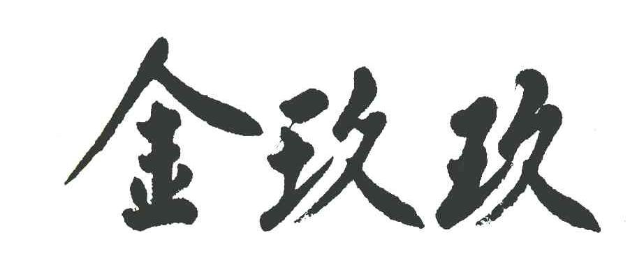 金玖玖