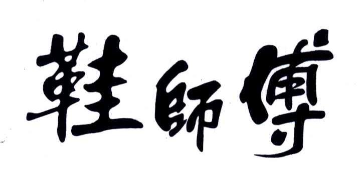 鞋师傅