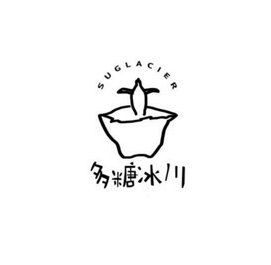 多糖冰川 SUGLACIER