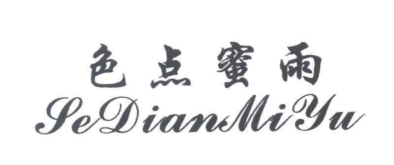 色点蜜雨