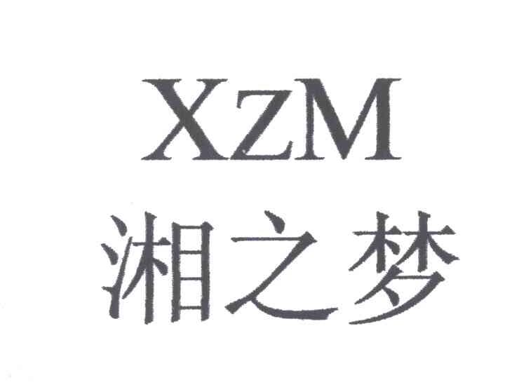 湘之梦XZM