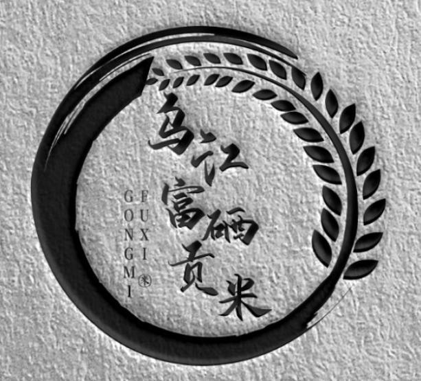 乌江富硒贡米 米 FUXIGONGMI