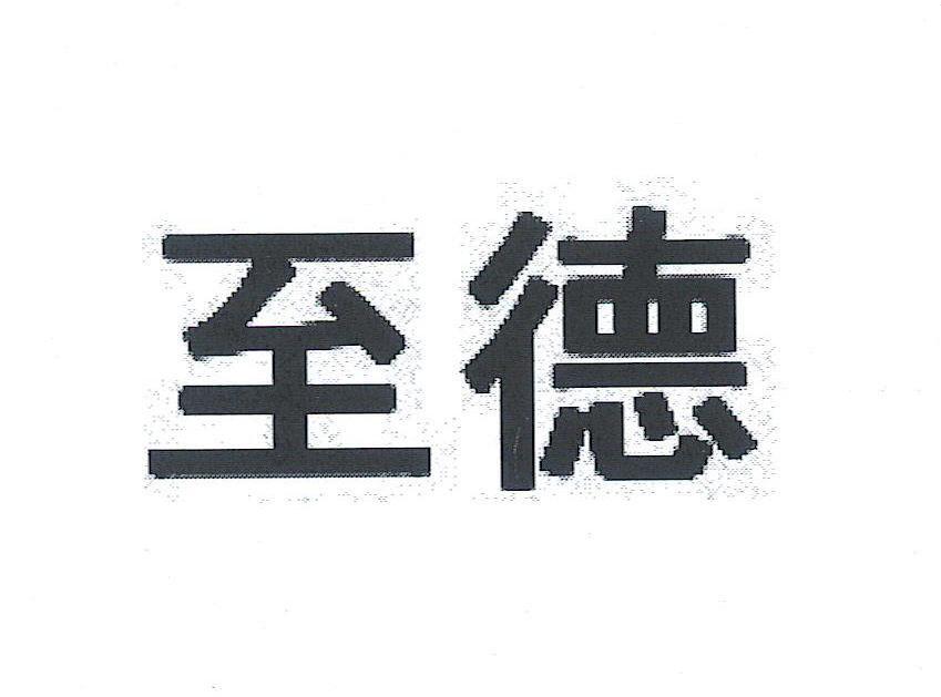 至德