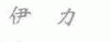 伊力