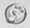 仙鹤