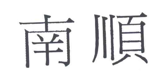 南顺