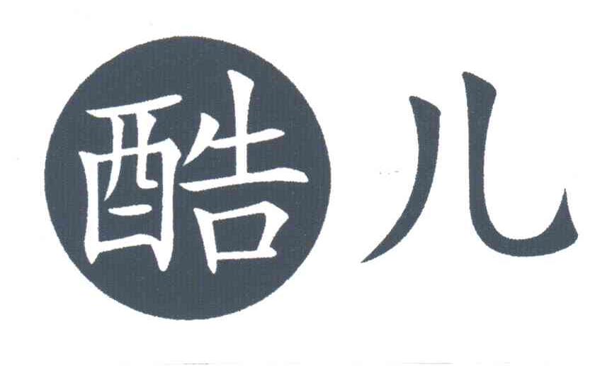 酷儿