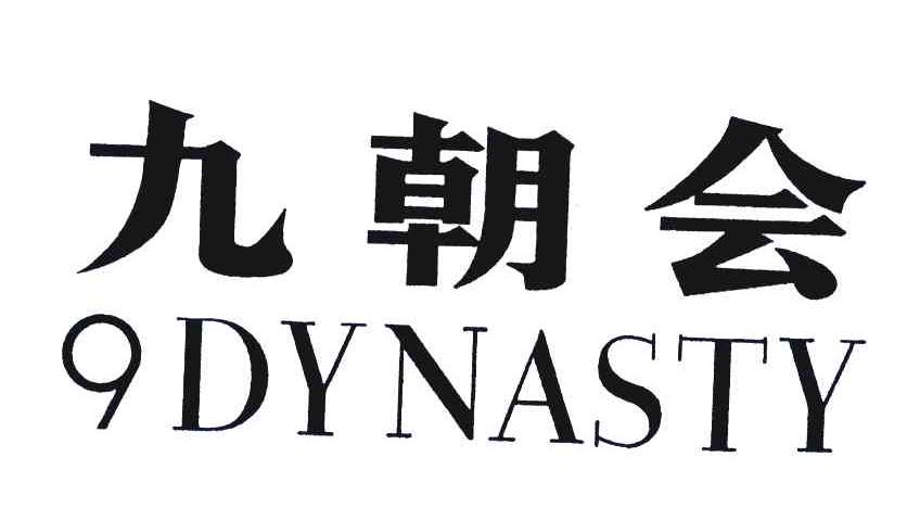 九朝会;DYNASTY;9