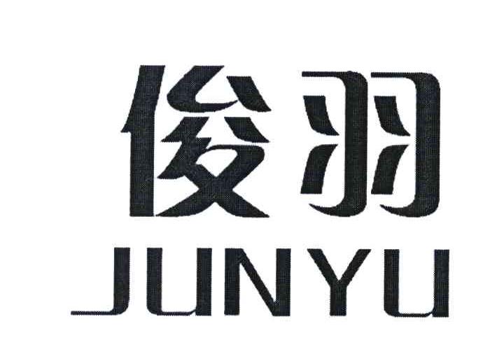 俊羽