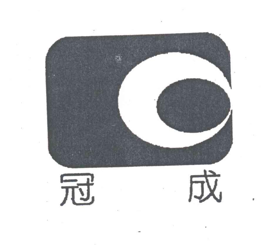 冠成