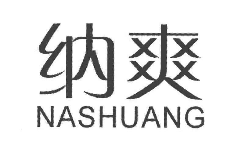 纳爽