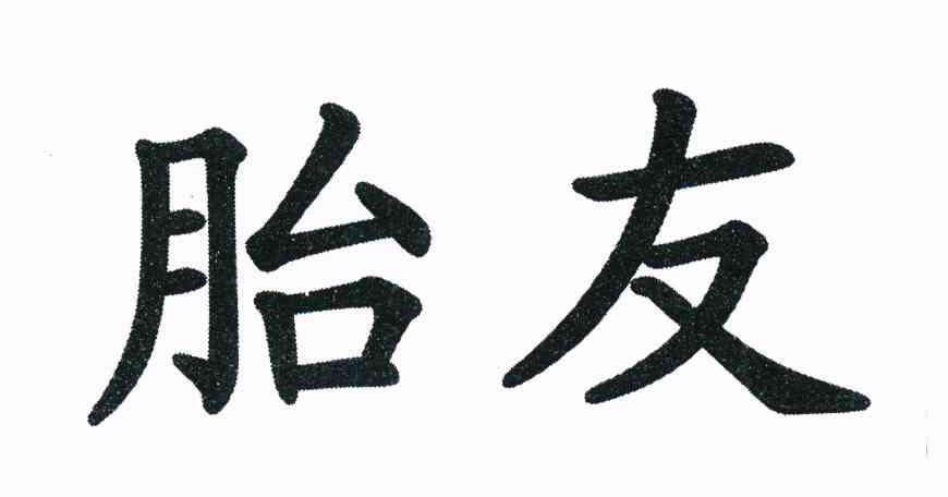胎友