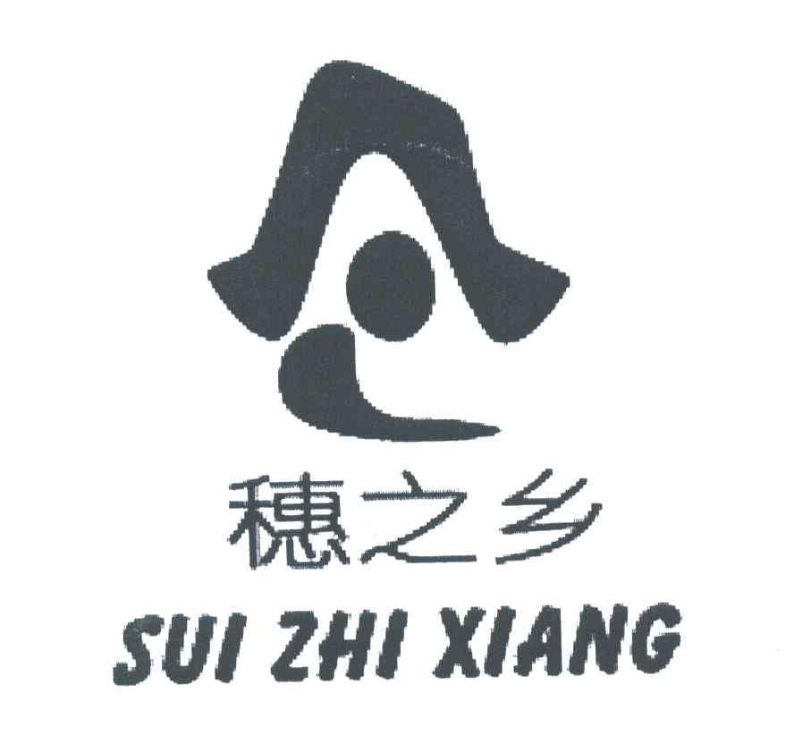 穗之乡