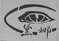 黛娜
