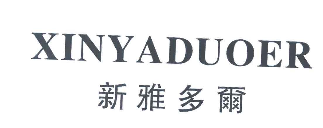 新雅多尔