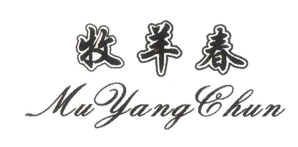 牧羊春