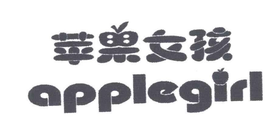 苹果女孩;APPLEGIRL