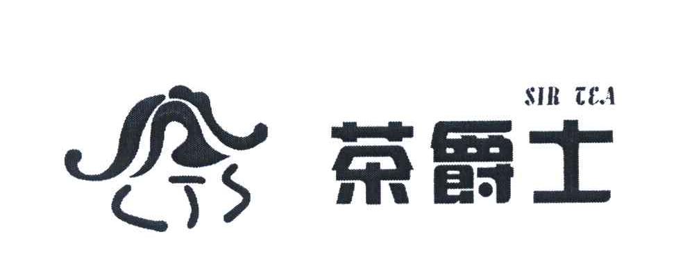 茶爵士 SIR TEA CTS