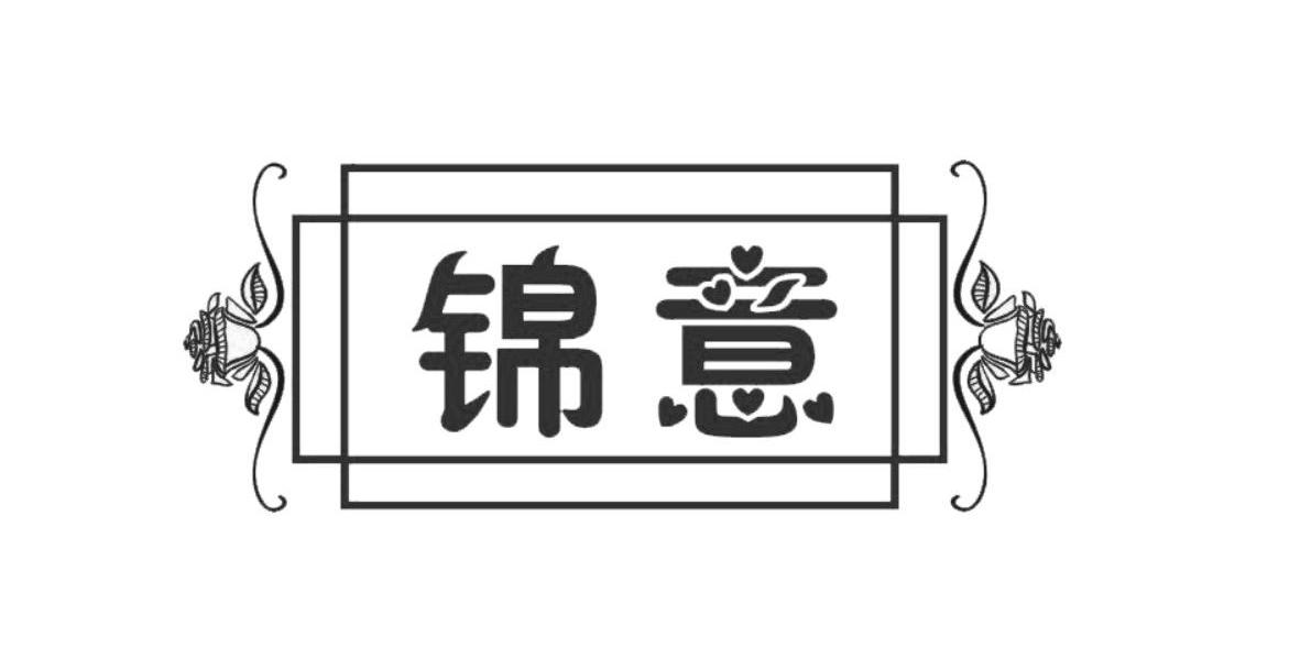 锦意