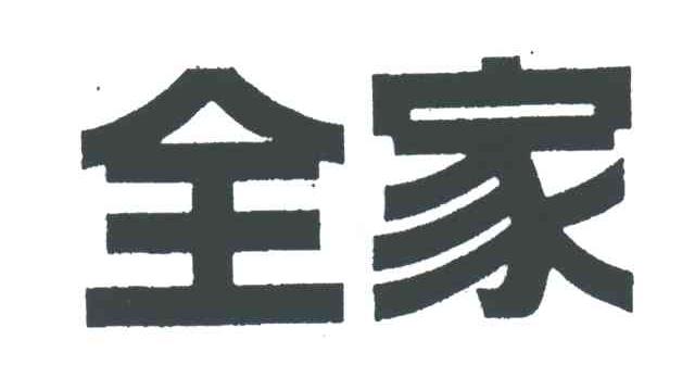 全家
