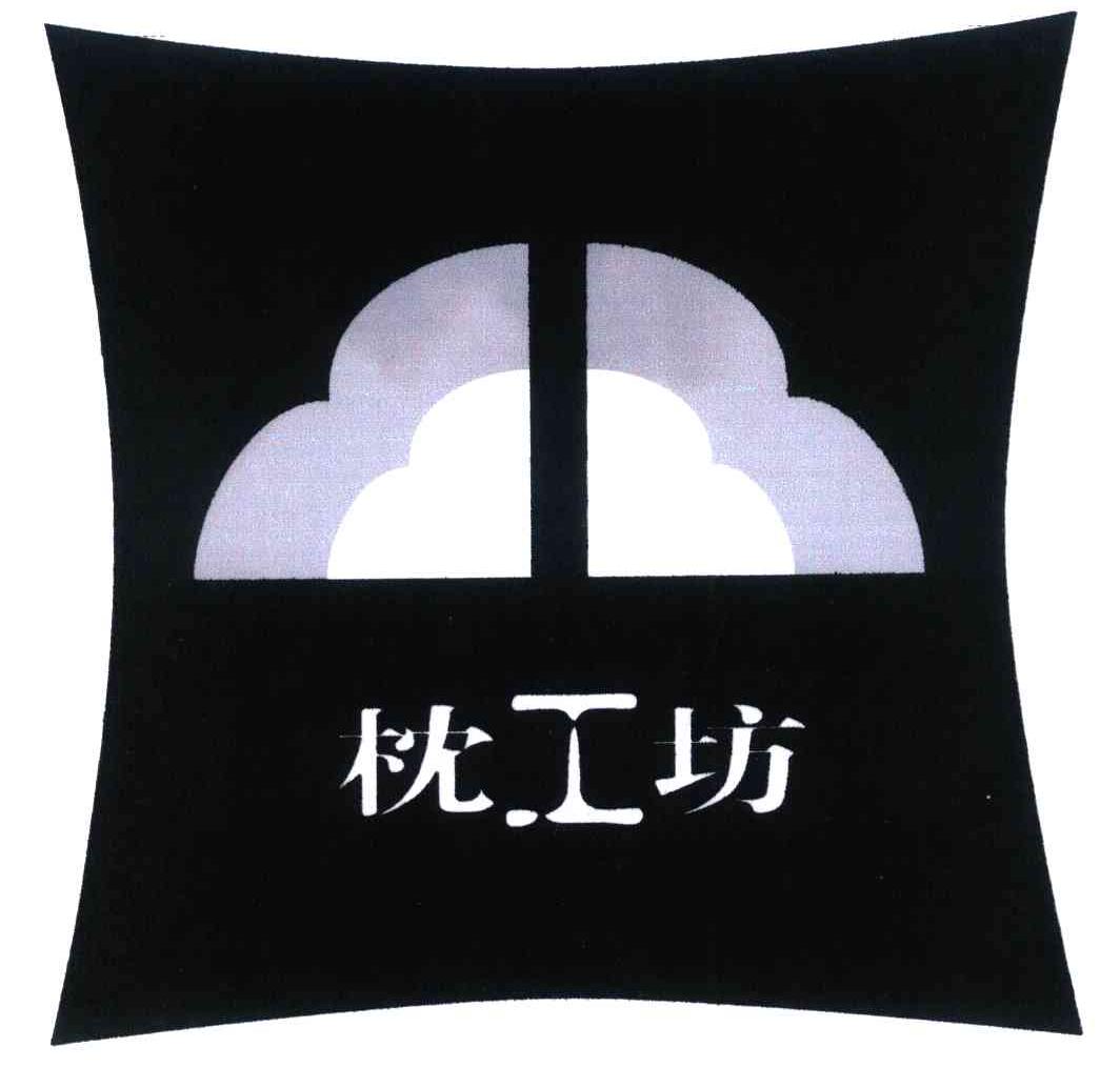 枕工坊