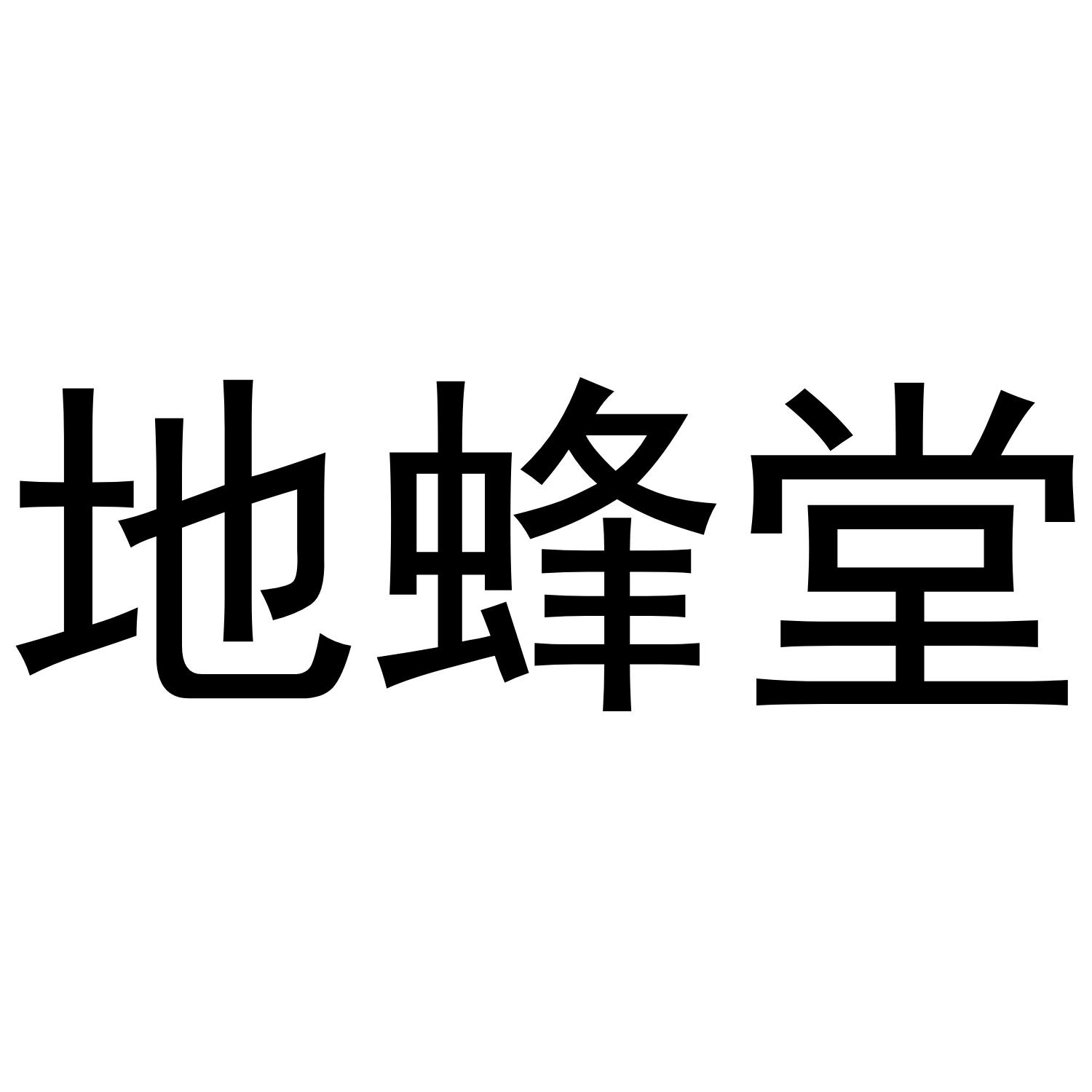 地蜂堂