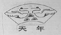 天年