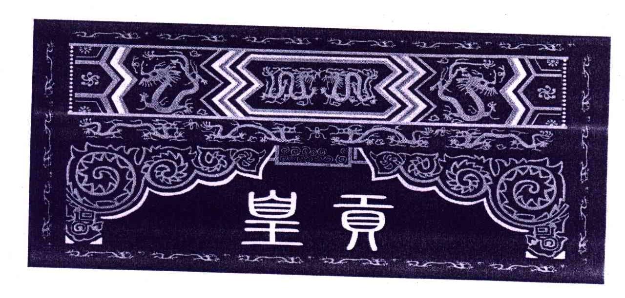 皇贡