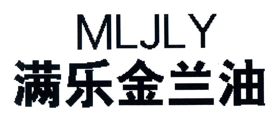 满乐金兰油;MLJLY