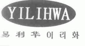 易利华;YILIHWA