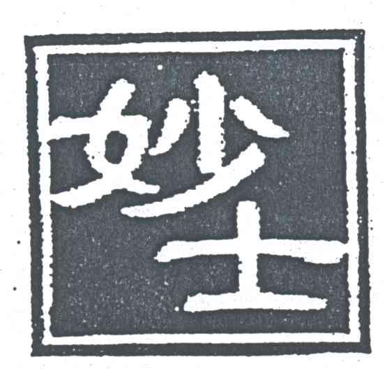 妙士