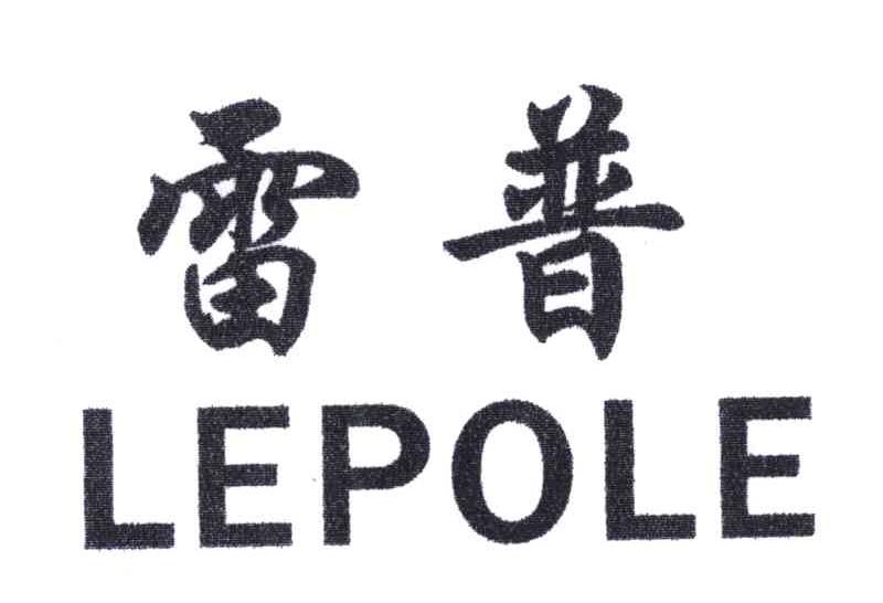 雷普;LEPOLE