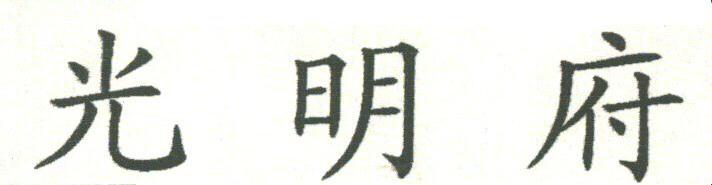 光明府