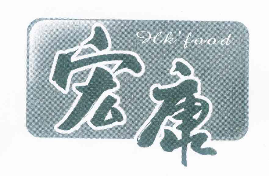 宏康 HKFOOD