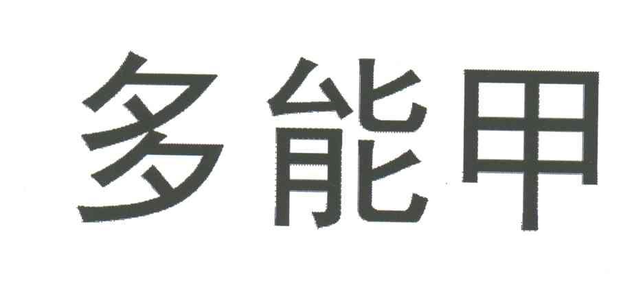 多能甲