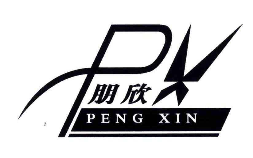 朋欣