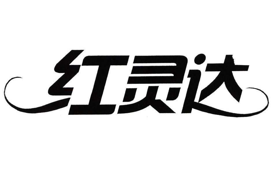 红灵达