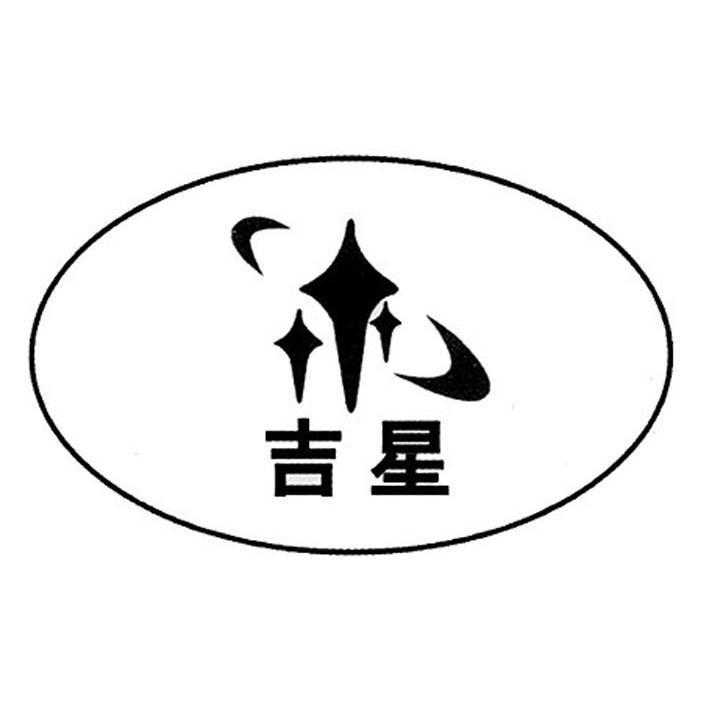 吉星