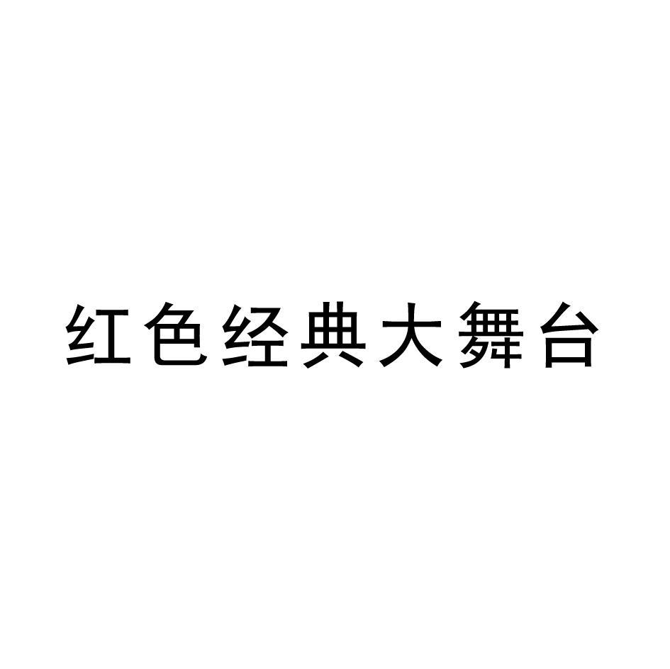 红色经典大舞台