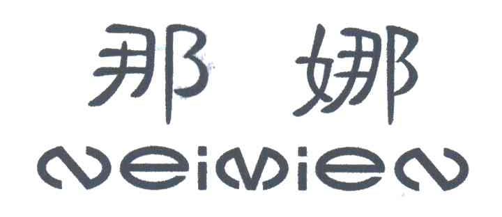 那娜;NEIMIEN
