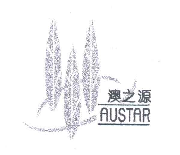 澳之源;AUSTAR