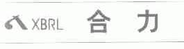 合力;XBRL