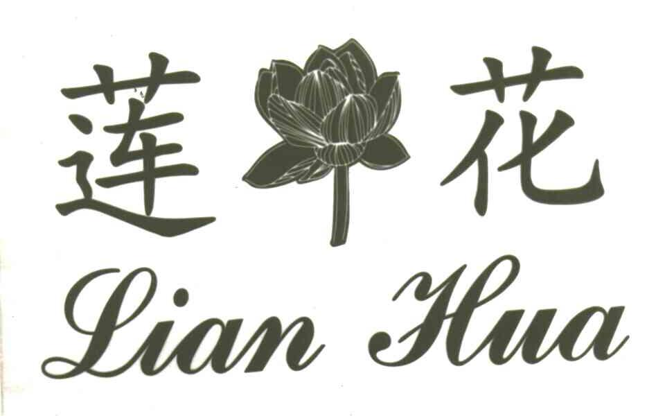 莲花
