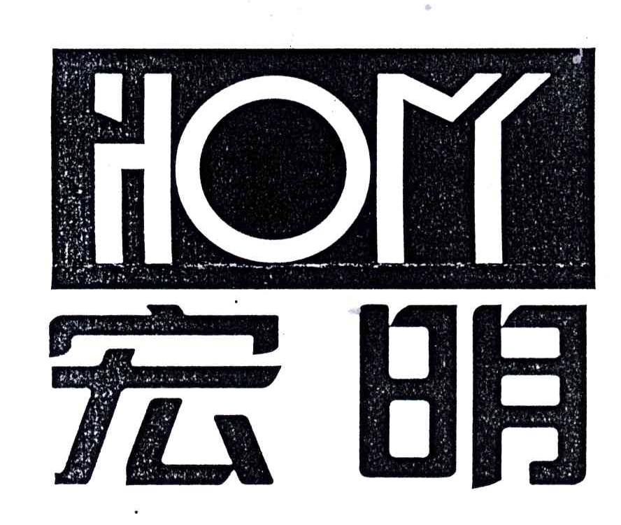 宏明;HOM